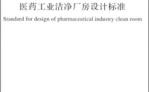 國家標準GB 50457-2019《醫藥工業潔凈廠房設計標準》【東鑫凈化】