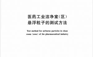 【國家標準】 醫藥工業潔凈室(區)懸浮粒子的測試方法(GB/T 16292—2010)【東鑫凈化】